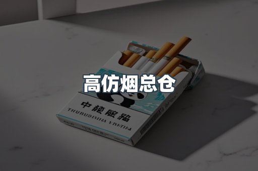 高仿烟总仓
